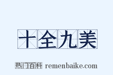 十全九美是什么意思的图片